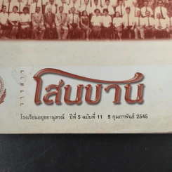วารสารโสนบาน ปีที่ 5 ฉบับที่ 11 ก.พ.2545 60 ปี อยุธยานุสรณ์ รูปที่ 9