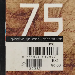 ฅ.คน Magazine ก.พ.2555 อังคาร กัลยาณพงศ์ รูปที่ 3