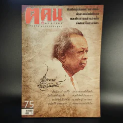 ฅ.คน Magazine ก.พ.2555 อังคาร กัลยาณพงศ์ รูปที่ 1