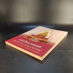 หนังสือสวดมนต์ ฉบับสำนักวิปัสสนากัมมัฏฐานวัดบัวภิรมย์ รูปที่ 7