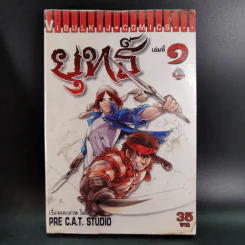 ยุทธ์ เล่ม 1,2,4 (ขาดเล่ม 3) รูปที่ 7