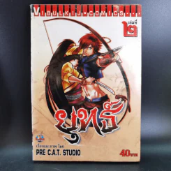 ยุทธ์ เล่ม 1,2,4 (ขาดเล่ม 3) รูปที่ 14