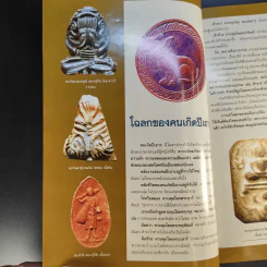 ฅนรักพระ ฉบับพิเศษ เสริมดวง พระเครื่อง ราศีปีเกิด รูปที่ 12