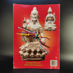 ฅนรักพระ ฉบับพิเศษ เสริมดวง พระเครื่อง ราศีปีเกิด รูปที่ 2