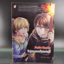 Zombie Kingdom รักวุ่นวายของเจ้าชายซอมบี้ - BumBim