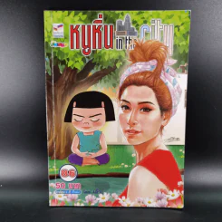 หนูหิ่น in the city เล่ม 86 - เอ๊าะ รูปที่ 1