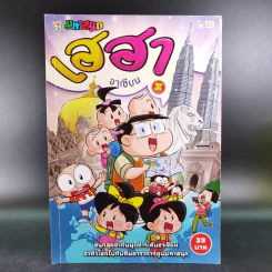 มหาสนุก ฉบับ เฮฮาอาเซียน รูปที่ 1