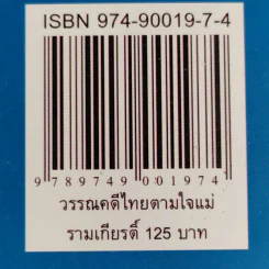 รามเกียรติ์ - จันทนีย์ (อูนากูล) พงศ์ประยูร รูปที่ 14