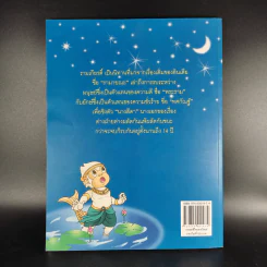 รามเกียรติ์ - จันทนีย์ (อูนากูล) พงศ์ประยูร รูปที่ 2