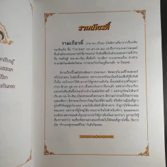 รามเกียรติ์ - จันทนีย์ (อูนากูล) พงศ์ประยูร รูปที่ 9