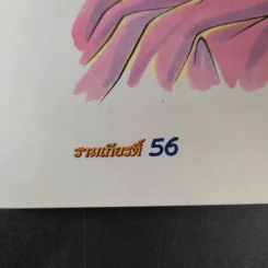 รามเกียรติ์ - จันทนีย์ (อูนากูล) พงศ์ประยูร รูปที่ 13