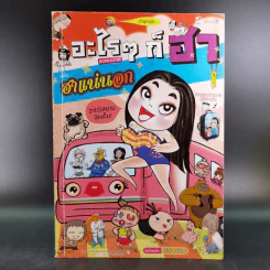 อะไรๆก็ฮา ฉบับ ฮาแน่นอก รูปที่ 1