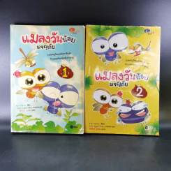 แมลงวันน้อยผจญภัย เล่ม 1-2 รูปที่ 1