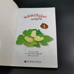 แมลงวันน้อยผจญภัย เล่ม 1-2 รูปที่ 9