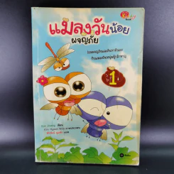 แมลงวันน้อยผจญภัย เล่ม 1-2 รูปที่ 8