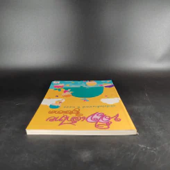น้ำใจเด็กไทยใสสะอาด - หนังสือวันเด็กแห่งชาติ ปี 2555 รูปที่ 5