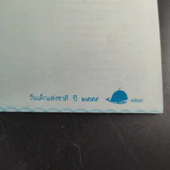น้ำใจเด็กไทยใสสะอาด - หนังสือวันเด็กแห่งชาติ ปี 2555 รูปที่ 15