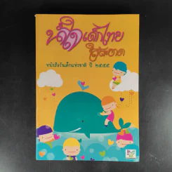 น้ำใจเด็กไทยใสสะอาด - หนังสือวันเด็กแห่งชาติ ปี 2555 รูปที่ 1