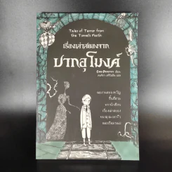 เรื่องเล่าสยองจากปากอุโมงค์ รูปที่ 1