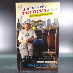 สะพายเป้ขึ้นรถเมล์ทั่วกรุง - รัตนวุฒิ เจริญรัมย์ รูปที่ 1