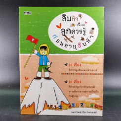 สิบห้าเรื่องลูกควรรู้ ก่อนอายุสิบห้า - นนทวัฒน์ ตีระวัฒนพงษ์ รูปที่ 1