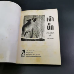 เจ้าบั๊ก เสียงเรียกแห่งพงพนา รูปที่ 8