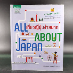 All About Japan เที่ยวญี่ปุ่นง่ายมาก รูปที่ 1