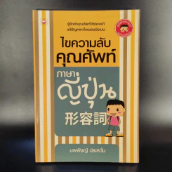 ไขความลับคุณศัพท์ภาษาญี่ปุ่น - นพพิชญ์ ประหวั่น