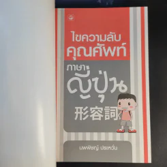ไขความลับคุณศัพท์ภาษาญี่ปุ่น - นพพิชญ์ ประหวั่น รูปที่ 8