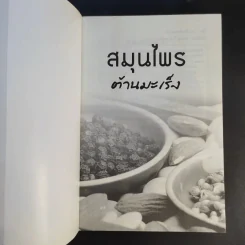 สมุนไพรต้านมะเร็ง - วรกมล ไพรศาลสุธิธรรม รูปที่ 8