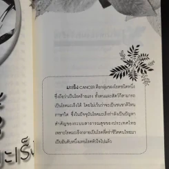 สมุนไพรต้านมะเร็ง - วรกมล ไพรศาลสุธิธรรม รูปที่ 13