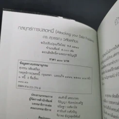 กลยุทธ์การปลดหนี้ - ดร.สุวรรณ วลัยเสถียร รูปที่ 8