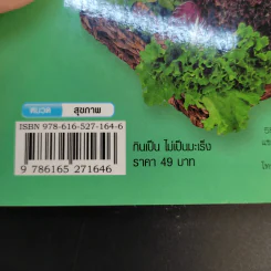 กินเป็นไม่เป็นมะเร็ง - ดร.เริงฤทธิ์ สัปปพันธ์ รูปที่ 13