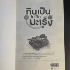 กินเป็นไม่เป็นมะเร็ง - ดร.เริงฤทธิ์ สัปปพันธ์ รูปที่ 8
