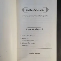 ศัพท์ไทยที่มักอ่านผิด - เอกรัตน์ อุดมพร รูปที่ 8