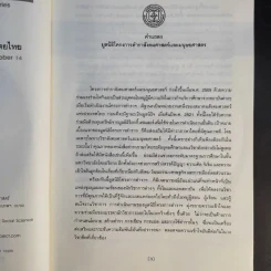 3 ทศวรรษ 14 ตุลากับประชาธิปไตยไทย - ชาญวิทย์ เกษตรศิริ รูปที่ 10