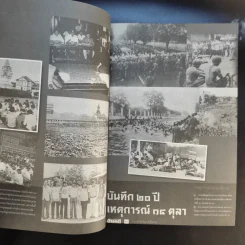 ตุลา-ตุลา สังคม-รัฐไทย กับความรุนแรงทางการเมือง รูปที่ 17