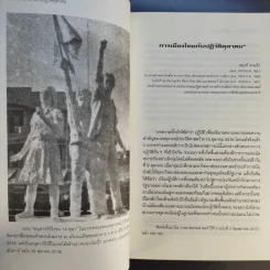 ตุลา-ตุลา สังคม-รัฐไทย กับความรุนแรงทางการเมือง รูปที่ 18
