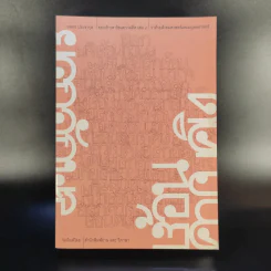 ยอกอักษร ย้อนความคิด เล่ม 2 ว่าด้วยสังคมศาสตร์และมนุษยศาสตร์ - นพพร ประชากุล รูปที่ 1