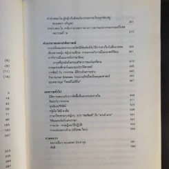 ยอกอักษร ย้อนความคิด เล่ม 2 ว่าด้วยสังคมศาสตร์และมนุษยศาสตร์ - นพพร ประชากุล รูปที่ 10