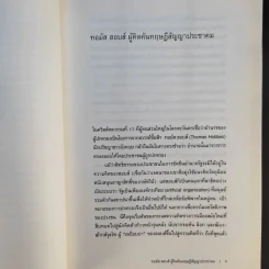 ยอกอักษร ย้อนความคิด เล่ม 2 ว่าด้วยสังคมศาสตร์และมนุษยศาสตร์ - นพพร ประชากุล รูปที่ 13