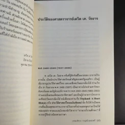 ประวัติศาสตร์ไทย ฉบับสังเขป - เดวิด เค วัยอาจ รูปที่ 15