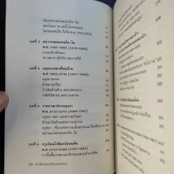 ประวัติศาสตร์ไทย ฉบับสังเขป - เดวิด เค วัยอาจ รูปที่ 11