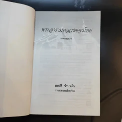 พระอารามหลวงของไทย - สมบัติ จำปาเงิน รูปที่ 9