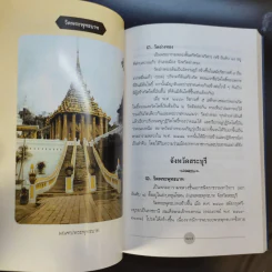 พระอารามหลวงของไทย - สมบัติ จำปาเงิน รูปที่ 23