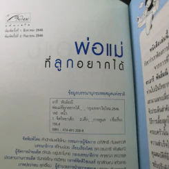พ่อแม่ที่ลูกอยากได้ - รศ.ดร.อารี พันธ์มณี รูปที่ 8