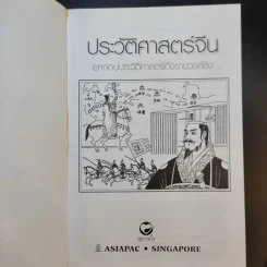 ประวัติศาสตร์จีน ยุคก่อนประวัติศาสตร์ถึงราชวงศ์ชิง รูปที่ 8