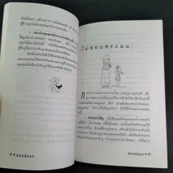 คู่มือคุณแม่ ชุด ดัดนิสัยลูก - แทนไท อ.ตระกูล รูปที่ 14