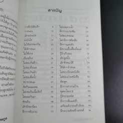 คู่มือคุณแม่ ชุด ดัดนิสัยลูก - แทนไท อ.ตระกูล รูปที่ 12