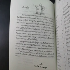 คู่มือคุณแม่ ชุด ดัดนิสัยลูก - แทนไท อ.ตระกูล รูปที่ 11